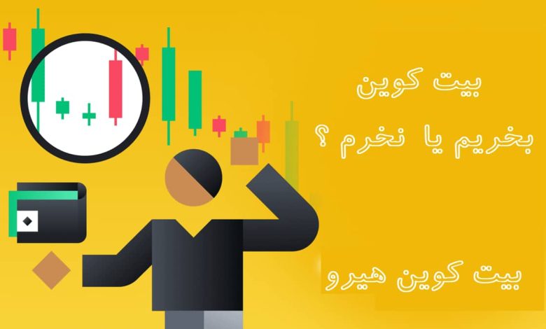بیت کوین بخریم یا نه