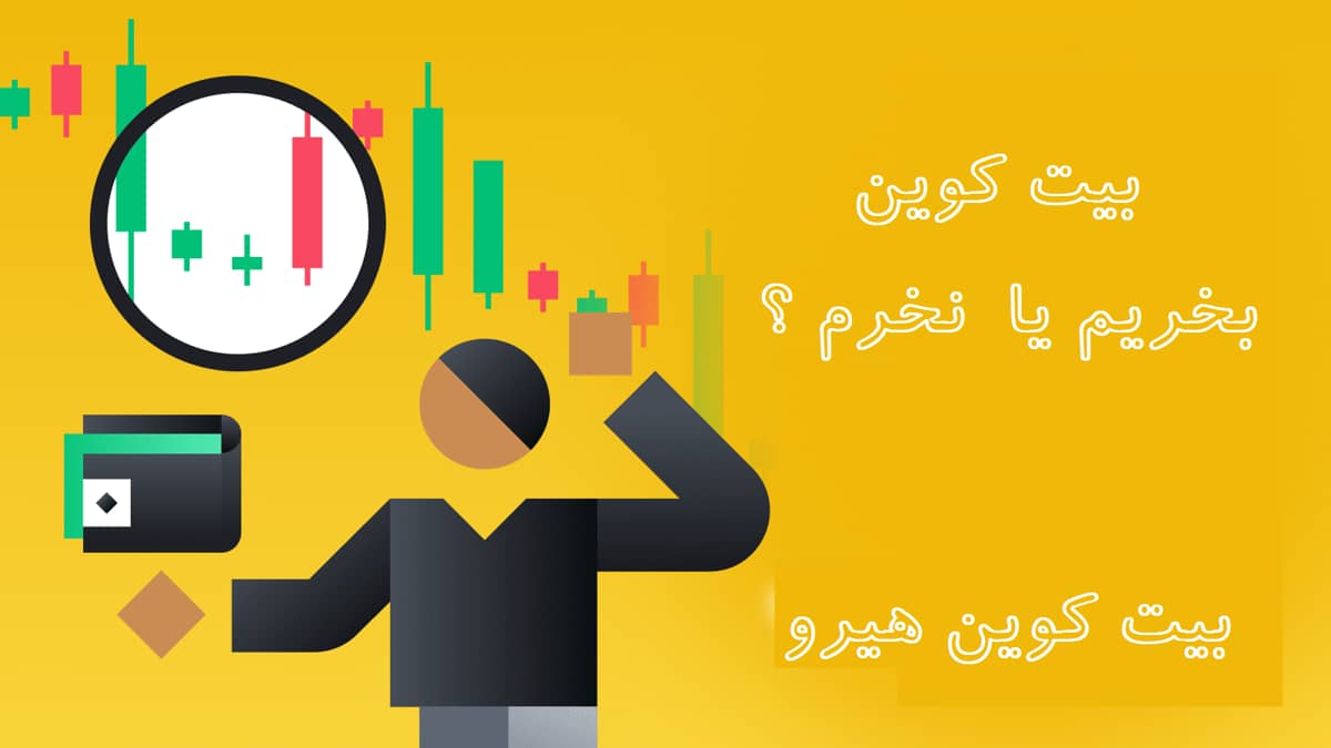 بیت کوین بخریم یا نه​