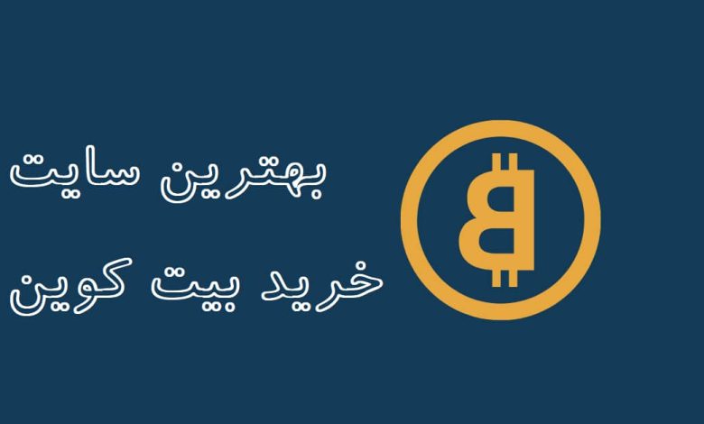 بهترین سایت خرید بیتکوین در ایران: راهنمای جامع و ساده