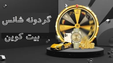 گردونه شانس بیت‌کوین رایگان چیست؟ آیا واقعی است ؟