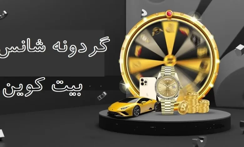گردونه شانس بیتکوین رایگان چیست؟ آیا واقعی است ؟