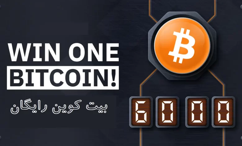 دریافت 1 بیت کوین رایگان با گوشی؛ چگونه است و چقدر زمان میبرد؟