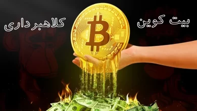آیا بیت‌کوین کلاهبرداری است؟ بررسی حقیقت درباره بیت‌کوین