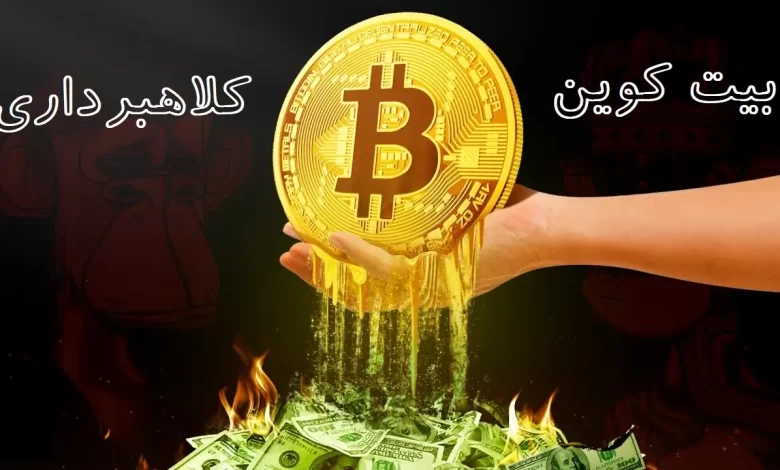 آیا بیتکوین کلاهبرداری است؟ بررسی حقیقت درباره بیتکوین