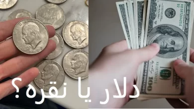 نقره یا دلار