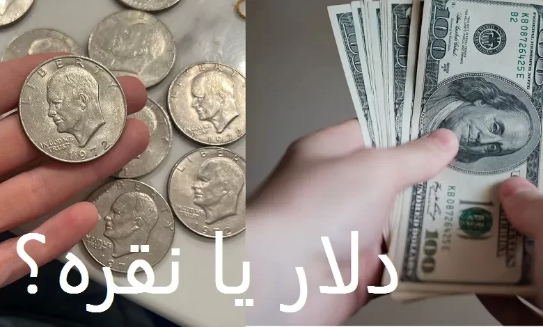 نقره یا دلار