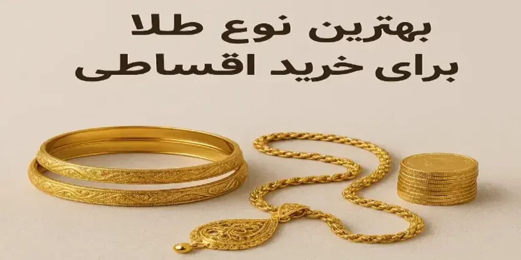 خرید اقساطی طلا