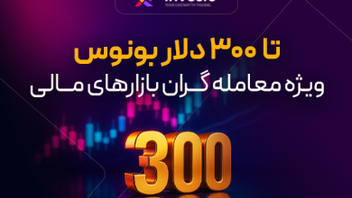 300 دلار بونوس فارکس بروکر اینوسلو