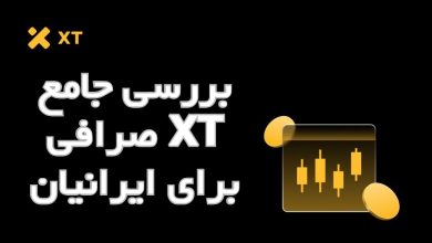 بررسی جامع صرافی XT برای ایرانیان