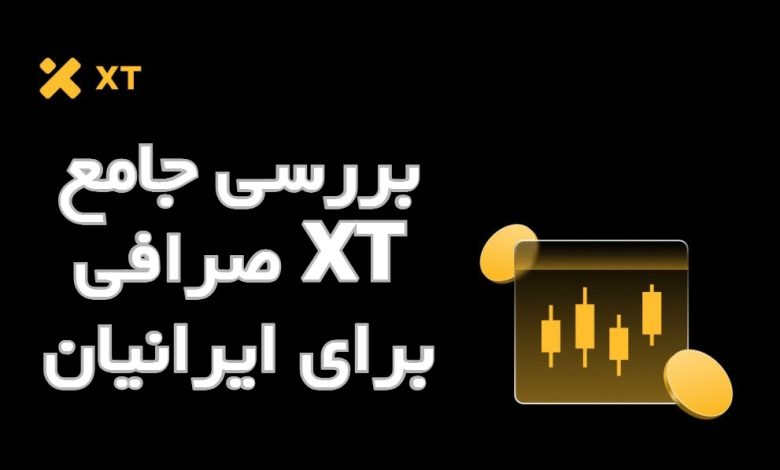 بررسی جامع صرافی XT برای ایرانیان