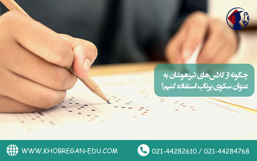 چگونه از کلاسهای تیزهوشان به عنوان سکوی پرتاب استفاده کنیم؟