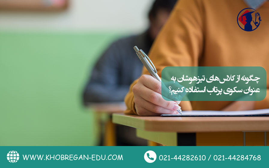 چگونه از کلاسهای تیزهوشان به عنوان سکوی پرتاب استفاده کنیم؟