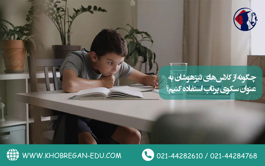 چگونه از کلاسهای تیزهوشان به عنوان سکوی پرتاب استفاده کنیم؟