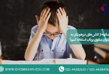 چگونه از کلاسهای تیزهوشان به عنوان سکوی پرتاب استفاده کنیم؟
