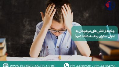 چگونه از کلاس‌های تیزهوشان به عنوان سکوی پرتاب استفاده کنیم؟