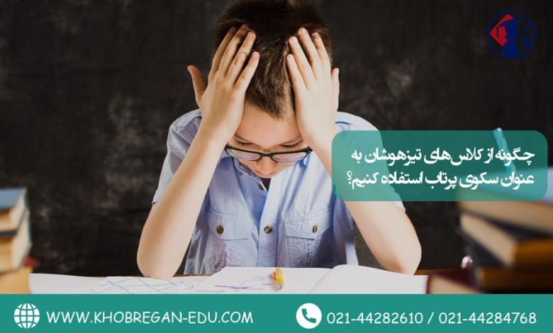 چگونه از کلاسهای تیزهوشان به عنوان سکوی پرتاب استفاده کنیم؟
