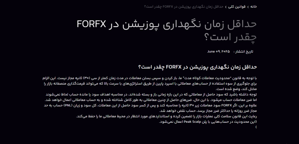 حداقل زمان نگهداری پوزیشن در FORFX چقدر است؟