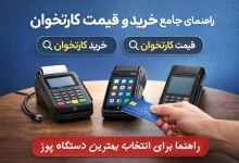 راهنمای خرید کارتخوان و بررسی قیمت کارتخوان برای کسب‌وکارها