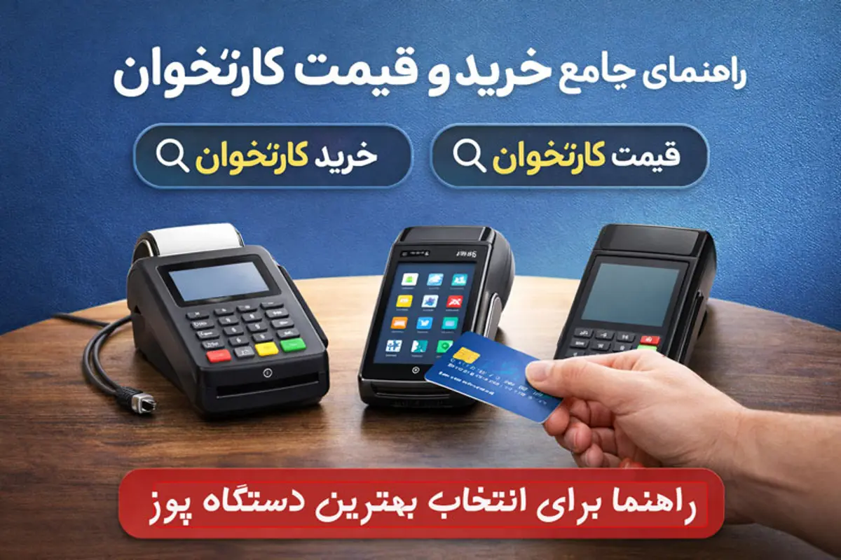 راهنمای خرید کارتخوان و بررسی قیمت کارتخوان برای کسب‌وکارها