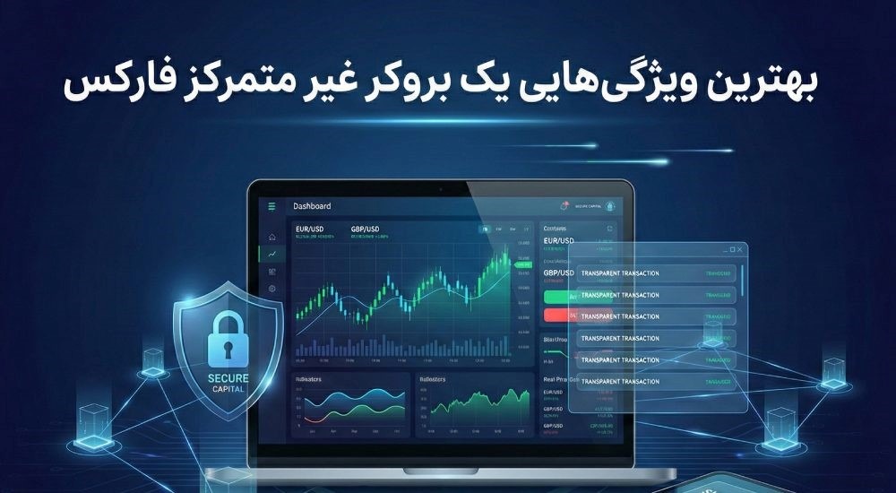 بهترین ویژگی‌هایی که یک بروکر غیر متمرکز فارکس باید داشته باشد