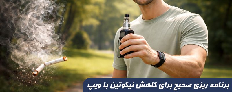 برنامه ریزی صحیح برای کاهش نیکوتین با ویپ