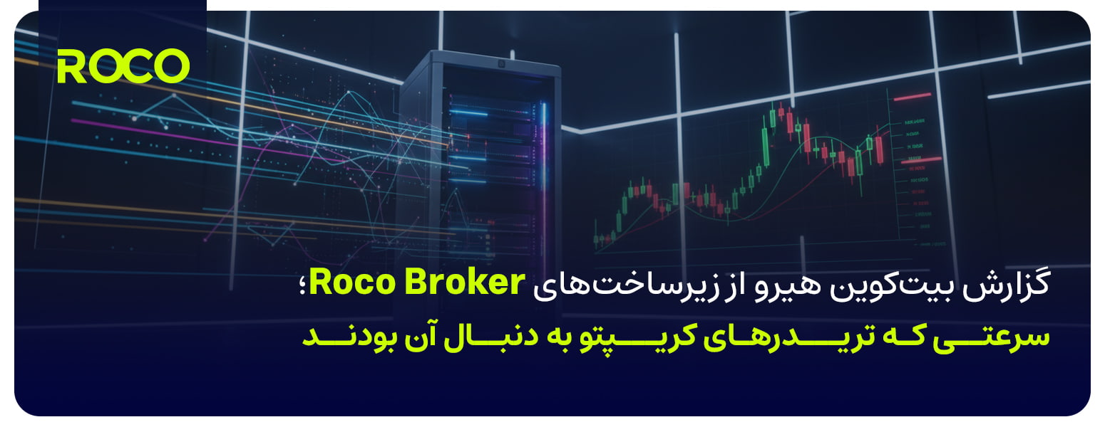 گزارش بیت‌کوین هیرو از زیرساخت‌های Roco Broker؛ سرعتی که تریدرهای کریپتو به دنبال آن بودند