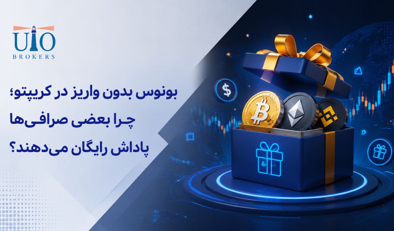 بونوس بدون واریز در کریپتو