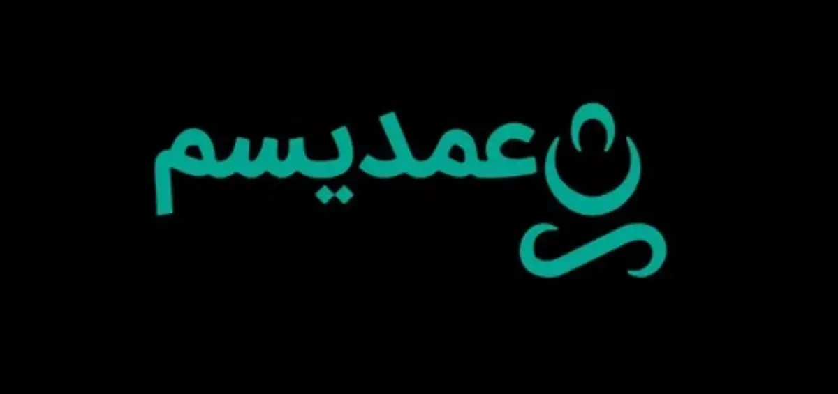 عمدیسم