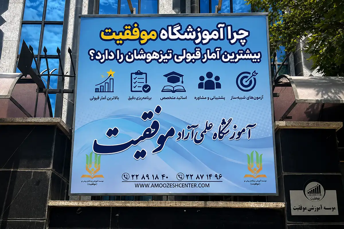 چرا آموزشگاه موفقیت بیشترین آمار قبولی تیزهوشان را دارد؟
